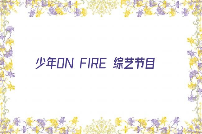 少年ON FIRE 综艺节目剧照